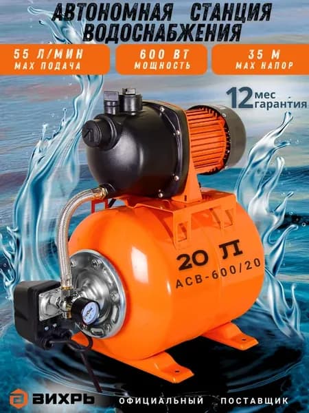 Насосная станция для воды автоматическая АСВ-600 20
