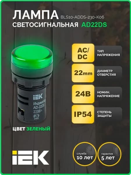 Лампа светосигнальная AD22DS(LED) матрица d 22мм зеленый 24В AC/DC IEK