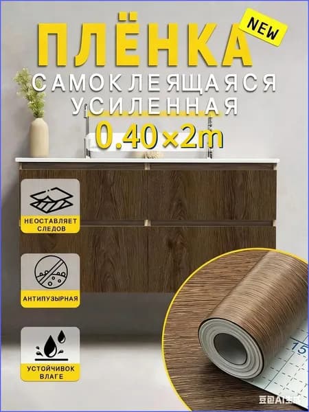 Пленка самоклеющаяся для мебели под дерево без следов клея, пузырей и складок.
