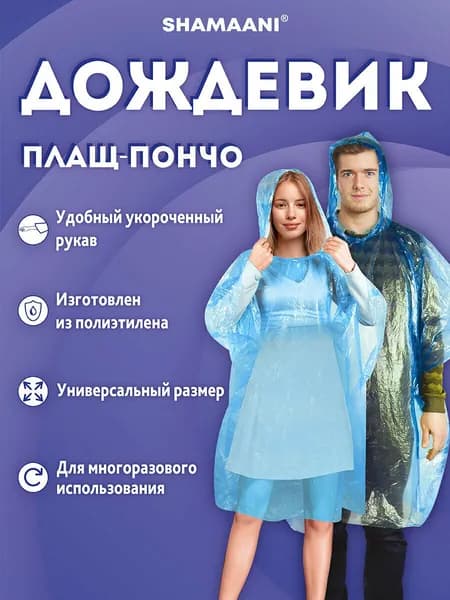 Дождевик Shamaani