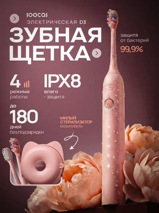 Электрическая зубная щетка D3 со стерилизатором