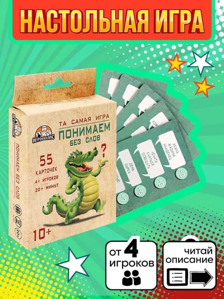 Карточные игры Miland "Понимаем без слов" (55 карточек)