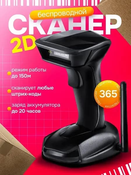 сканер штрихкодов беспроводной 2D и QR кодов