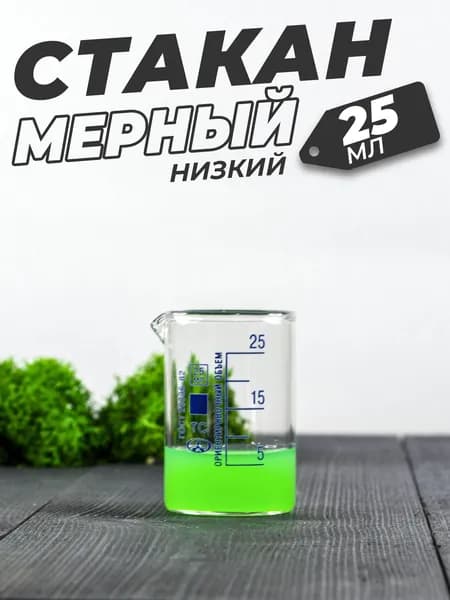 Стеклянный мерный стакан с носиком 25 мл / (лабораторный, тип Н, низкий с делениями и носиком, термостойкий)