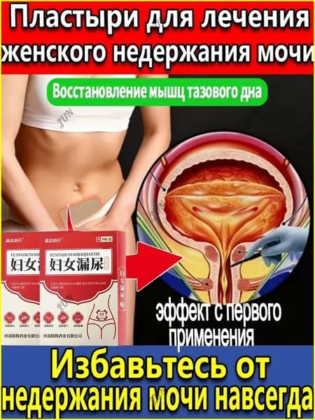 Лечение недержания мочи,у женщин, как противовоспалительное, антибактериальное и мочегонное средство,8наклеек