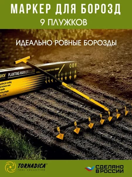 Посадочный маркер 9 плугов для борозд