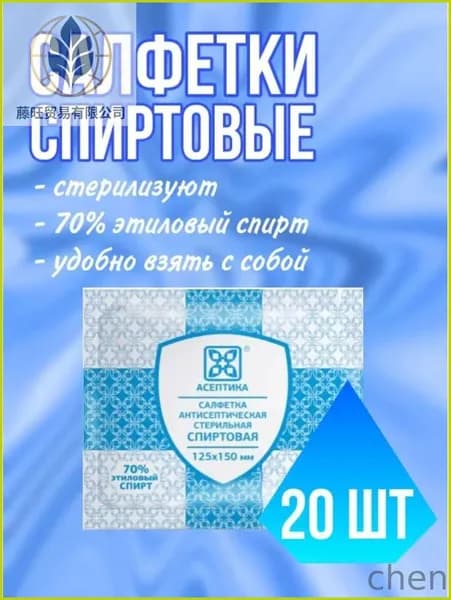 Салфетки спиртовые антисептические стерильные 15 x 12,5 см 20 шт.