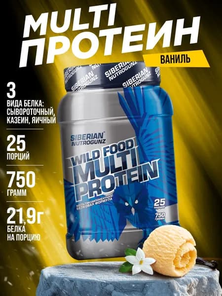 Протеин Мульти 3 вида белка - сывороточный, казеин, яичный Siberian Nutrogunz Multi Protein, ванильный пломбир, 750 гр.