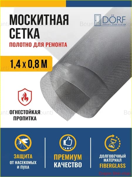 Москитная сетка на окна от комаров, полотно для ремонта DORF, 1.4м х 0.8м(80)