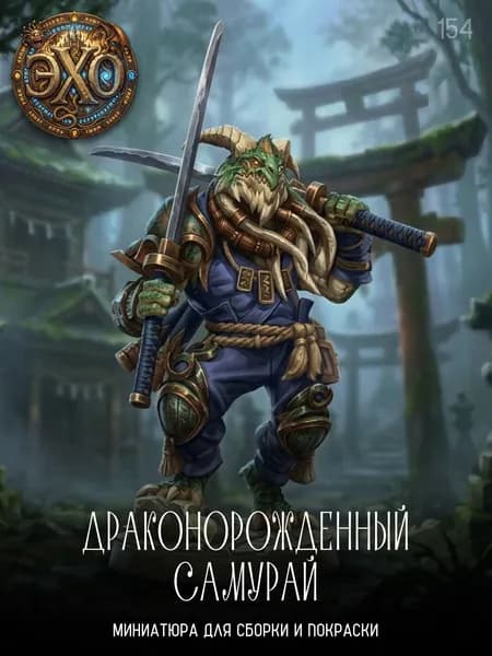 154. Драконорожденный самурай / миниатюра для Днд