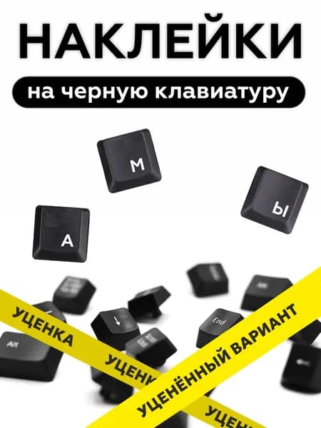 Прозрачные наклейки на клавиатуру с русскими буквами / Белые буквы УЦЕНКА