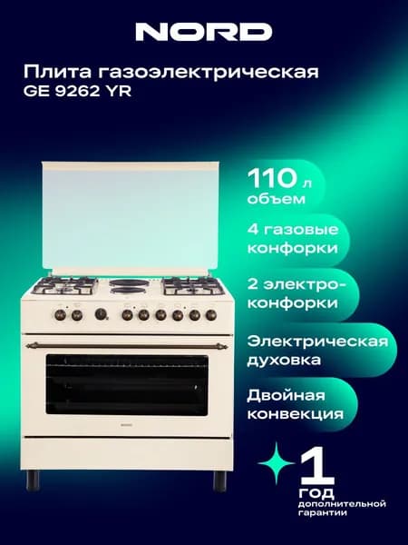 Газоэлектрическая плита NORD GE 9262 YR, 110 литров, автоподжиг, двойная конвекция, гриль, цвет бежевый
