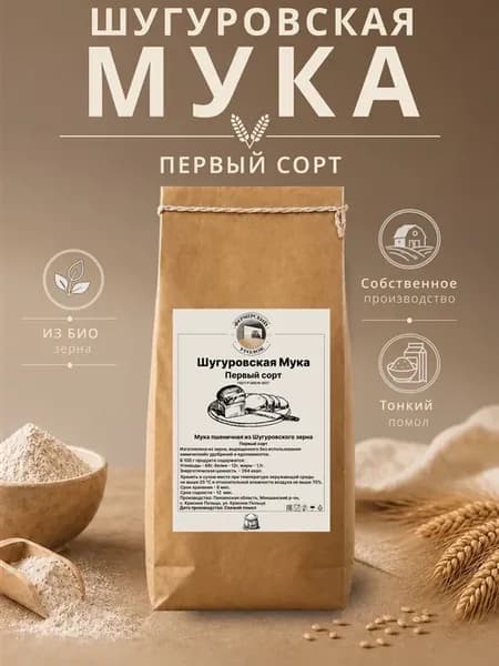 Мука Шугуровского пшеничная первого сорта из БИО зерна 2кг