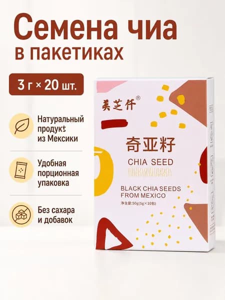 Семена чиа, 5 г 10 пакетиков в коробке, растворимый напиток с клетчаткой