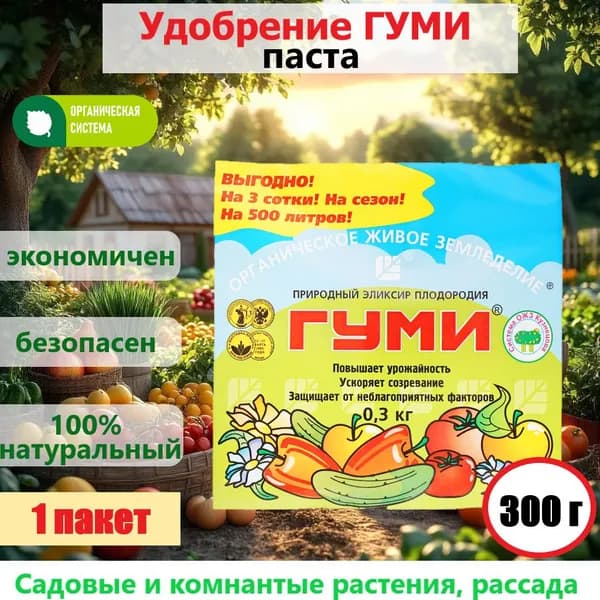 Удобрение Гуми Универсал (паста), эликсир плодородия для дома и сада 1 пачка 300 г
