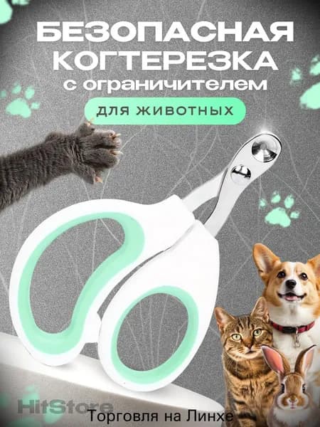 Когтерезка для кошек с ограничителем, ножницы для когтей кошек
