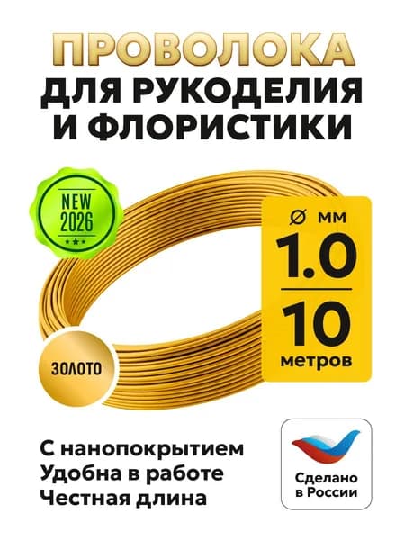 Проволока для рукоделия 1 мм, 10 м, золото, с покрытием