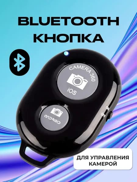 Bluetooth-кнопка для фото, черный
