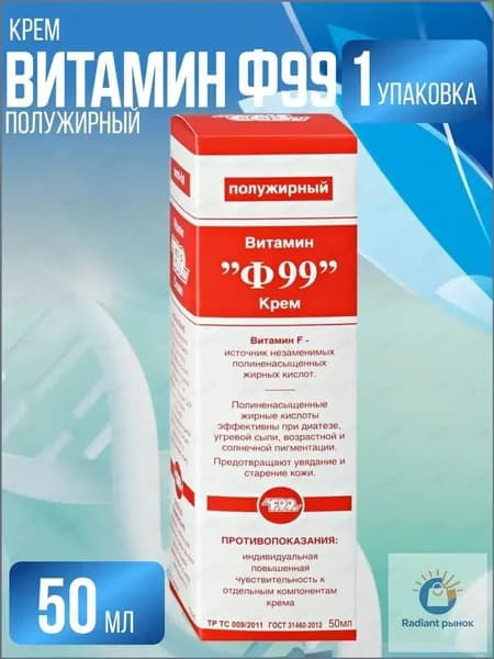 Ф99 (F 99) Крем Витамин полужирный 50 г