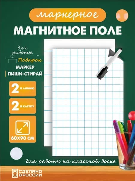 Разлиновка магнитная для школьной доски набор 4 шт. прямая линия/клетка 60х90 см.