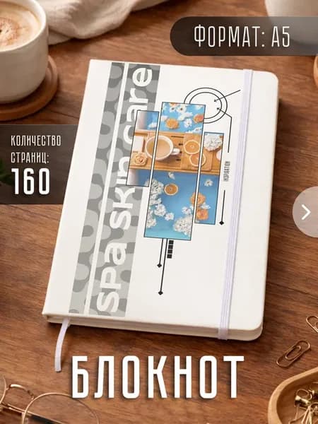 Блокнот А5 "Спа уход эстетика"