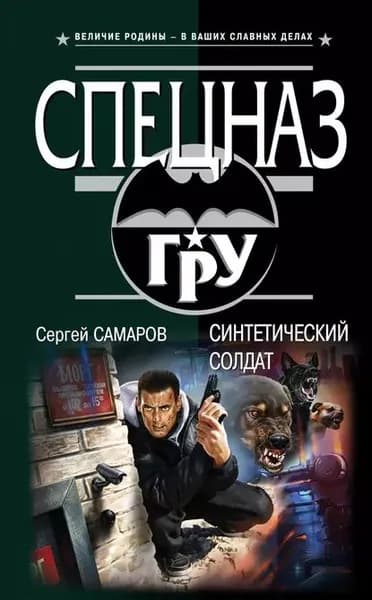 Синтетический солдат | Самаров Сергей Васильевич | Электронная книга