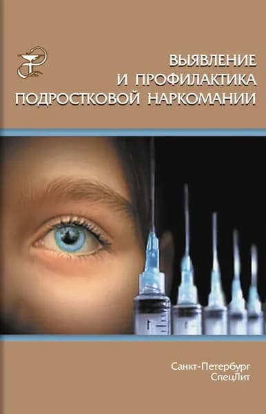 Выявление и профилактика подростковой наркомании | Дьяконов Игорь Федорович, Дьяконова Татьяна Игоревна | Электронная книга