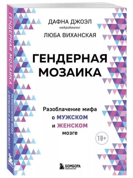 Гендерная мозаика.Разоблачение мифа о мужск. и женском мозге