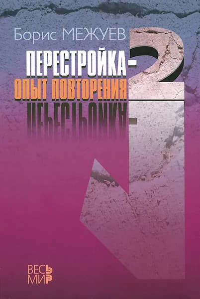 Перестройка-2. Опыт повторения