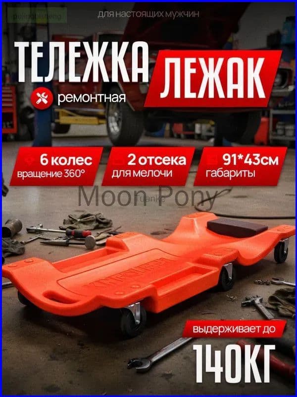 Качественный ремонтный лежак
