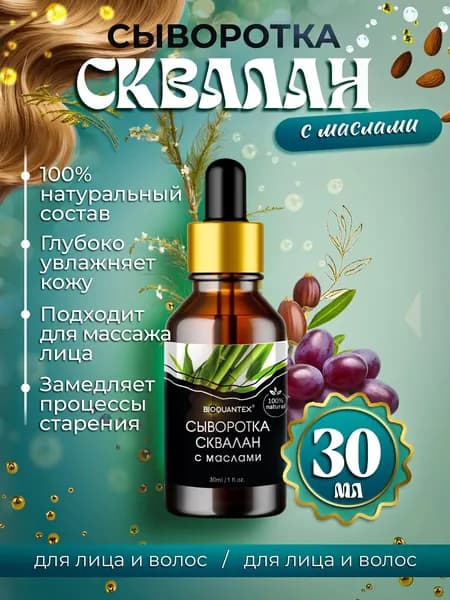 Сыворотка для лица сквалан, 30 мл