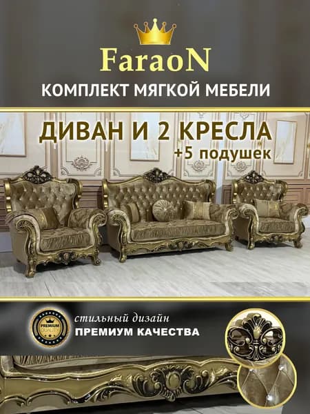 Комплект мягкой мебели, диван и два кресла + 5 подушек