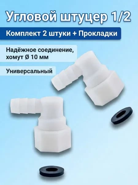 Штуцер угловой для шланга душевой кабины, 2 шт