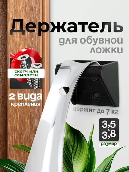 Держатель крючок для обувной ложки настенный черный