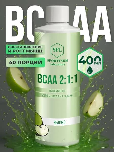 BCAA 2-1-1 аминокислоты спортивное питание яблоко