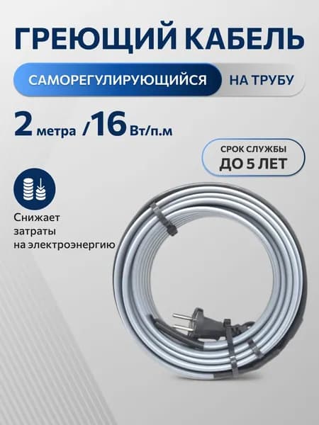Греющий саморегулирующийся кабель на трубу TM PRO - 16Вт/м (2м.комплект)