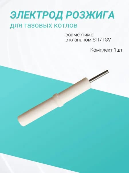 Электрод розжига искровой для газовых котлов пьезо SIT/ TGV - 1шт