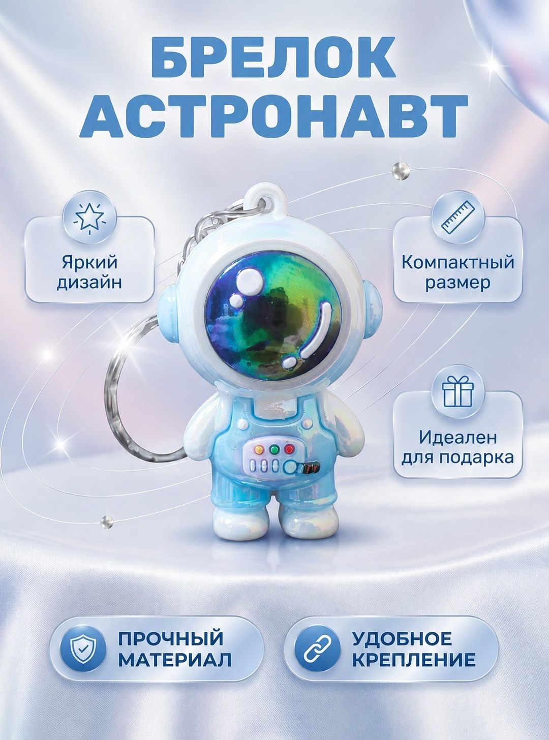 Брелок астронавт