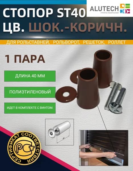 Стопор ST40 (цв. шоколадно-коричневый) пара с винтом, полиэтиленовый, длина 40 мм