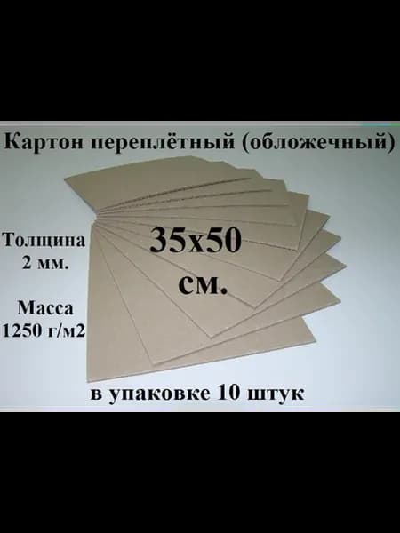 Картон переплетный 35х50 см. (10 шт.) (обложечный)