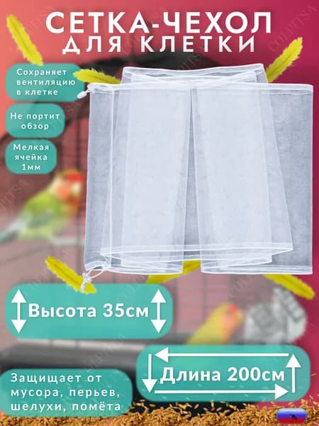 Чехол - сетка от мусора: перьев, шелухи на клетку для птиц, попугаев, канареек, грызунов, шиншилл, крыс, морских свинок