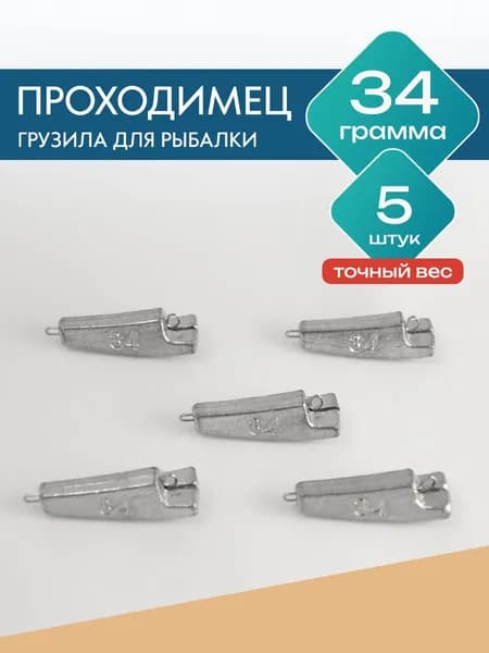 Грузило проходимец 34 грамма 5 штук (разборная чебурашка)