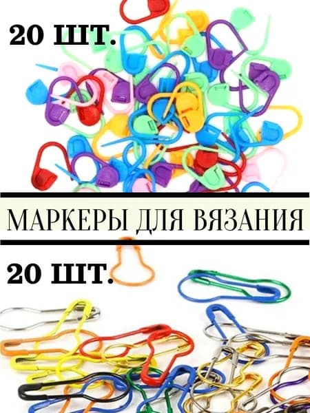 Маркеры для вязания - для петель, булавки для вязания набор 40 шт.