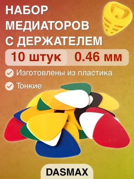Набор из 10 разноцветных медиаторов 0.46 мм Dasmax PHA-46 и держателя для медиаторов на гитару