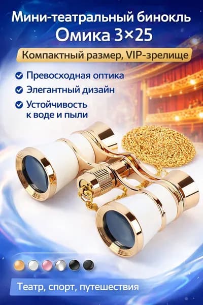 Мини-бинокль 325 от OMEKO Компактный, с высоким качеством оптики, идеален для театра, спортивных событий и путешествий