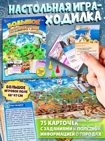 Настольная игра - ходилка "Большое путешествие: Россия, Беларусь, Казахстан" , 75 карточек с информацией о городах для детей и взрослых (пр-во Россия)