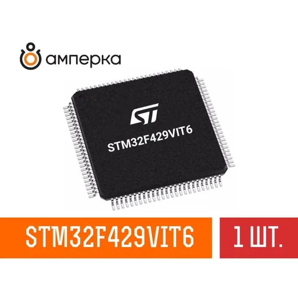 Микроконтроллер STM32F429VIT6, 32-Бит, ARM Cortex-M4, 180МГц, 2МБ Flash, 256+4КБ SRAM, LQFP-100, микросхема 1 шт.