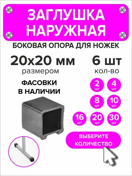 Заглушка 20х20мм наружная для ножек школьного стула, 6 шт