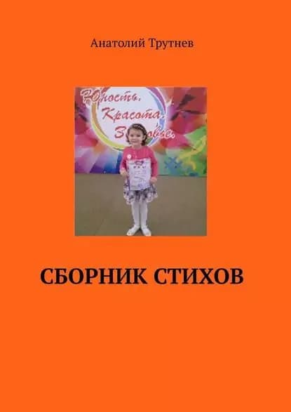 Сборник стихов | Трутнев Анатолий | Электронная книга