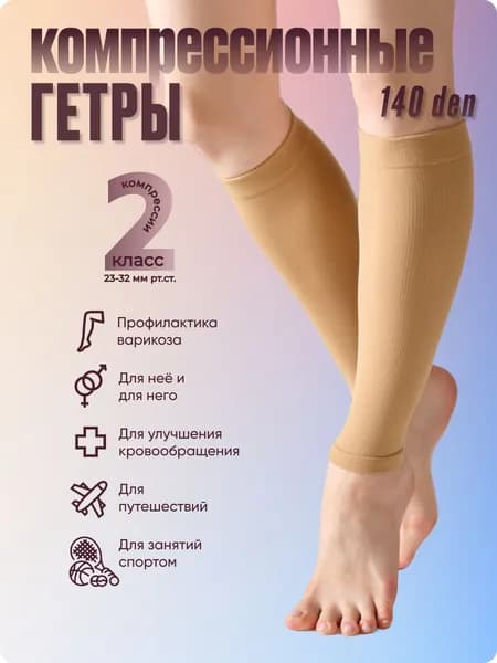 Компрессионные носки телесный, 2 класс компрессии, 1 пара